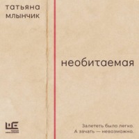 Татьяна Млынчик. Необитаемая