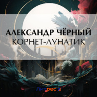 Саша Чёрный. Корнет-лунатик