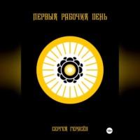 Сергей Александрович Герасёв. Первый рабочий день