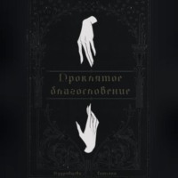 Татьяна Кудрявцева. Проклятое благословение