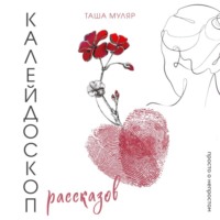 Таша Муляр. Калейдоскоп рассказов Таши Муляр. Три книги в одной обложке