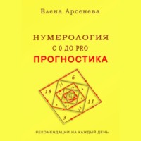 Елена Арсенева. Нумерология с 0 до PRO. Прогностика