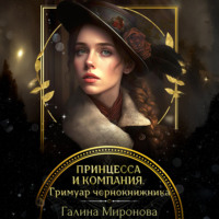 Галина Миронова. Принцесса и компания. Гримуар чернокнижника