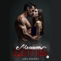 Кира Князева. Мышка в долгу у льва