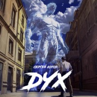 Сергей Котов. Дух