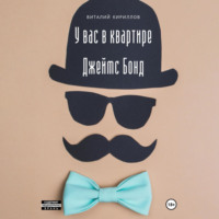 . У вас в квартире Джеймс Бонд