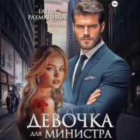 Елена Рахманина. Девочка для министра