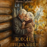 Мотя Губина. Любовь с придыханием