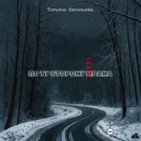 Татьяна Васильева. По ту сторону брака