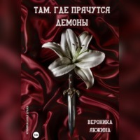 . Там, где прячутся демоны