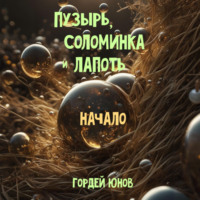 Гордей Юнов. Пузырь, Соломинка и Лапоть. Начало