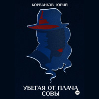 Юрий Александрович Корбанков. Убегая от плача совы