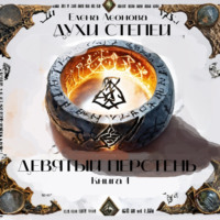 Елена Анатольевна Леонова. Духи степей. Книга 1. Девятый перстень