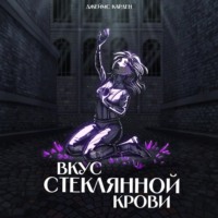 Джеймс Карден. Вкус стеклянной крови