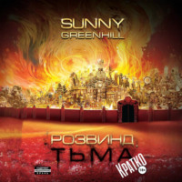 Sunny Greenhill. Розвинд. Тьма (Краткая версия)