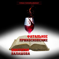 Виктория Балашова. Фатальное прикосновение