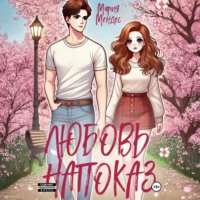 Мария Мендес. Любовь напоказ