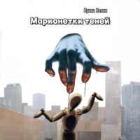 . Марионетки теней
