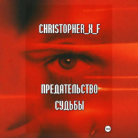 Рэйн Клюстрах. Предательство судьбы