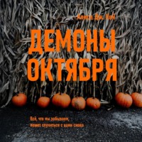 . Демоны октября
