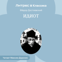Федор Достоевский. Идиот