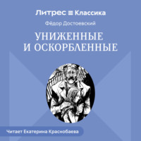 Униженные и оскорбленные