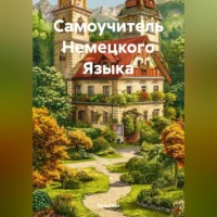 . Самоучитель Немецкого Языка