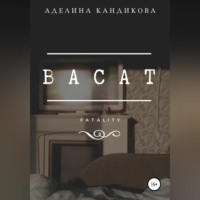 Аделина Кандикова. Васат