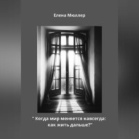 Елена Мюллер. «Когда мир меняется навсегда: как жить дальше?»