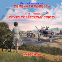 . Семейная повесть. Часть 3. «Курсанты»