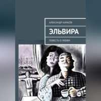 Александр Карасёв. Эльвира