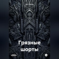 Олег Игоревич Голиков. Грязные шорты