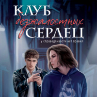 Хелен Джонс. Клуб безжалостных сердец