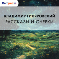 Владимир Гиляровский. Рассказы и очерки