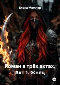 Роман в трёх актах. Акт 1. Жнец