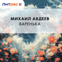 Михаил Васильевич Авдеев. Варенька