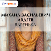 Михаил Васильевич Авдеев. Варенька
