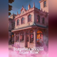 Анастасия Бекей. Волшебная пекарня Лидии Моэм