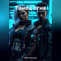 . ТАНЕЦ ОГНЯ