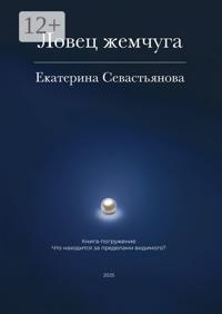 Ловец жемчуга. Книга-погружение