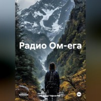 . Радио Ом-ега