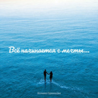 Ксения Одинцова. Всё начинается с мечты…