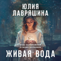 . Живая вода
