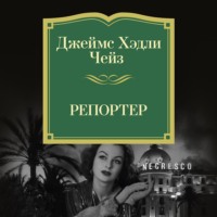 . Репортер