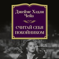 . Считай себя покойником