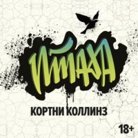 Кортни Коллинз. Птаха