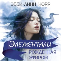 Эбби-Линн Норр. Рожденная эфиром