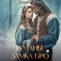 . Туманы замка Бро: Том 1. Замки в тумане