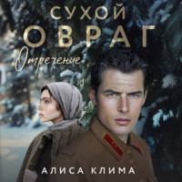 Алиса Клима. Сухой овраг. Отречение