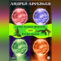 Андрей Арсеньев. Самое лучшее фэнтези, или Битва шаров
